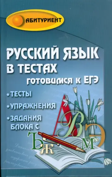 Гайбарян, Кузнецова - Русский язык в тестах: готовимся к ЕГЭ обложка книги