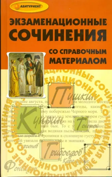 Сергей Горин - Экзаменационные сочинения со справочным материалом Сергей Горин - Экзаменационные сочинения со справочным материалом обложка книги