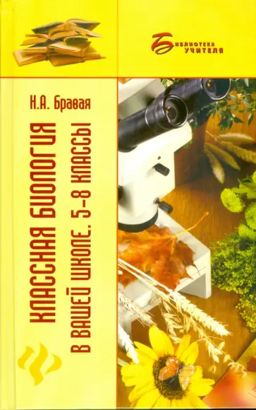 Надежда Бравая - Классная биология в вашей школе: 5-8 классы: учебное пособие Надежда Бравая - Классная биология в вашей школе: 5-8 классы: учебное пособие обложка книги