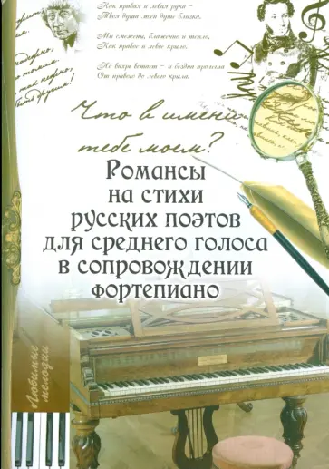 Светлана Крупа-Шушарина - Что в имени тебе моем?: романсы на стихи русских поэтов для среднего голоса в сопровожд. фортепиано обложка книги