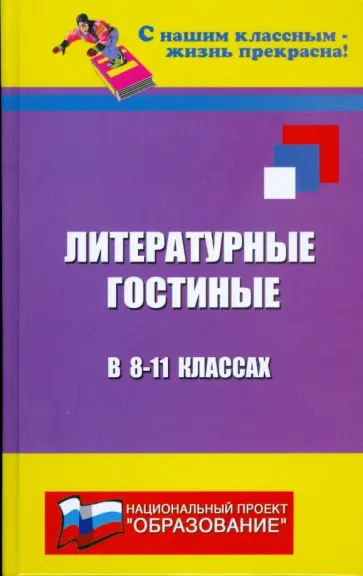 Ирина Загребельная - Литературные гостиные в 8-11 классах обложка книги