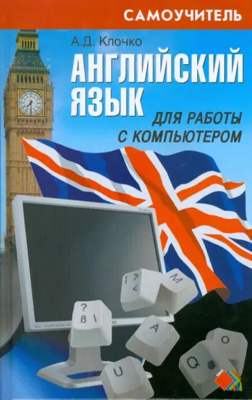 Алексей Клочко - Английский язык для работы с компьютером Алексей Клочко - Английский язык для работы с компьютером обложка книги