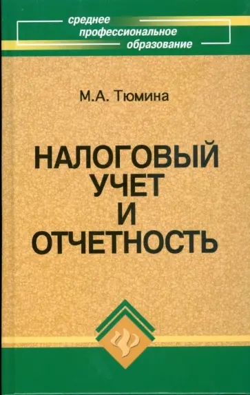 М. Тюмина - Налоговый учет и отчетность: учебное пособие обложка книги
