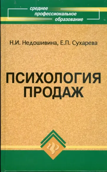 Недошивина, Сухарева - Психология продаж: учебное пособие Недошивина, Сухарева - Психология продаж: учебное пособие обложка книги