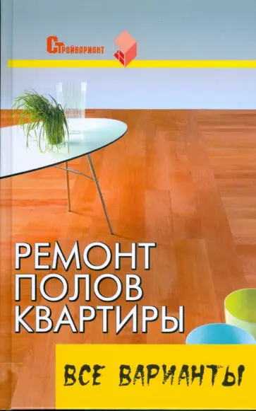 Вадим Руденко - Ремонт полов квартиры: все варианты: практическое пособие обложка книги