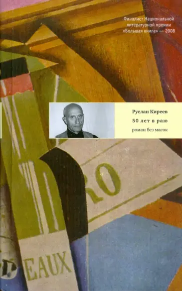 Руслан Киреев - Пятьдесят лет в раю. Роман без масок обложка книги