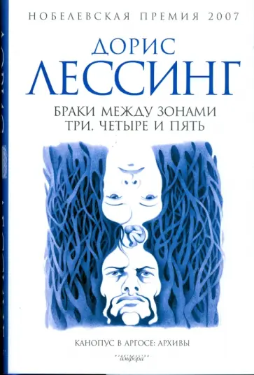 Дорис Лессинг - Браки между Зонами Три, Четыре и Пять. Из цикла "Канопус в Аргосе. Архивы" Дорис Лессинг - Браки между Зонами Три, Четыре и Пять. Из цикла "Канопус в Аргосе. Архивы" обложка книги
