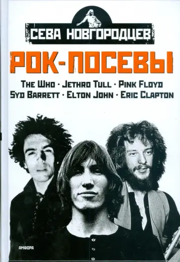 Сева Новгородцев - Рок-посевы. Том 2 Сева Новгородцев - Рок-посевы. Том 2 обложка книги