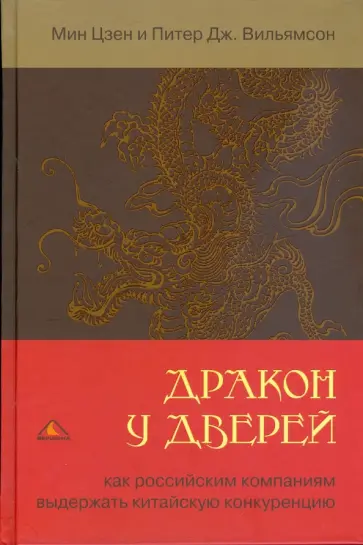 Цзен, Вильямсон - Дракон у дверей. Как российским компаниям выдержать китайскую конкуренцию Цзен, Вильямсон - Дракон у дверей. Как российским компаниям выдержать китайскую конкуренцию обложка книги
