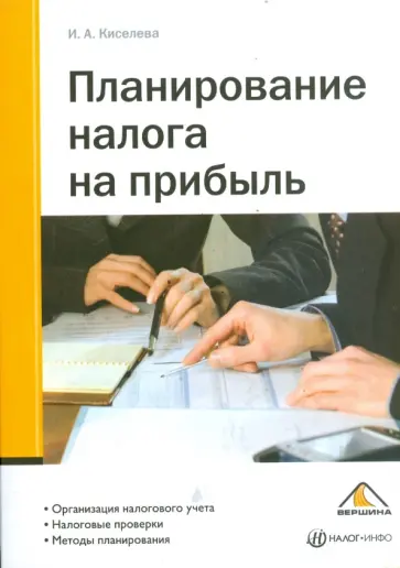 Ирина Киселева - Планирование налога на прибыль Ирина Киселева - Планирование налога на прибыль обложка книги