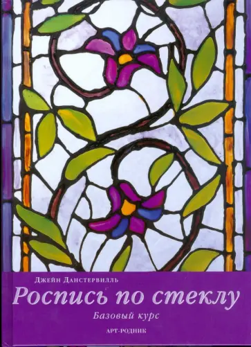 Джейн Данстервилль - Роспись по стеклу. Базовый курс обложка книги