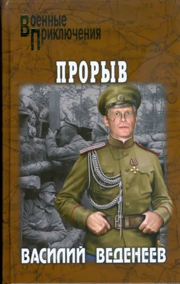 Василий Веденеев - Прорыв Василий Веденеев - Прорыв обложка книги