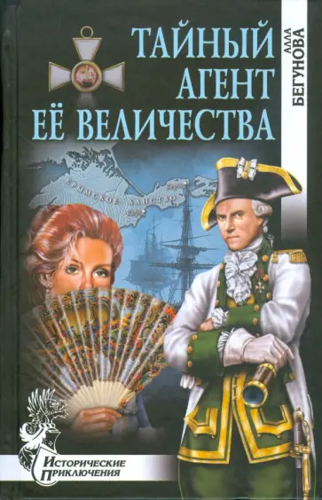 Алла Бегунова - Тайный агент Ее Величества Алла Бегунова - Тайный агент Ее Величества обложка книги