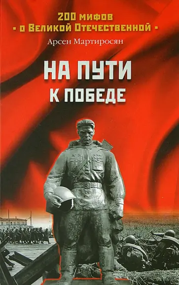 Арсен Мартиросян - На пути к Победе обложка книги