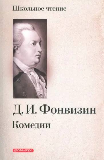 Денис Фонвизин - Комедии Денис Фонвизин - Комедии обложка книги