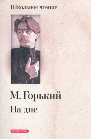 Максим Горький - На дне: Картины. Четыре акта Максим Горький - На дне: Картины. Четыре акта обложка книги
