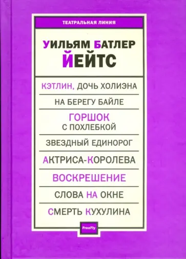 Уильям Йейтс - Пьесы Уильям Йейтс - Пьесы обложка книги