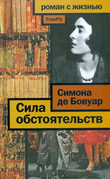 Бовуар де - Сила обстоятельств: Мемуары обложка книги