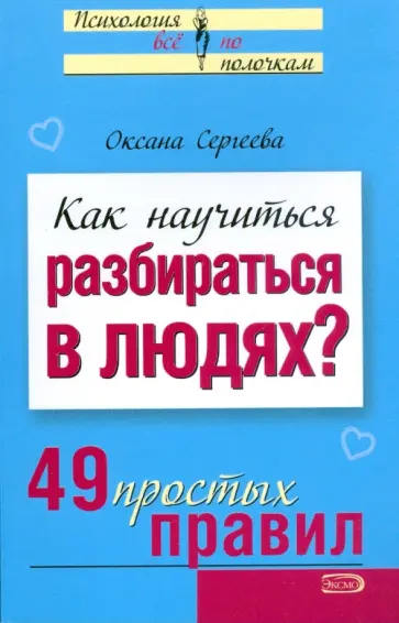 Оксана Сергеева - Как научиться разбираться в людях? 49 простых правил обложка книги