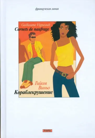 Гийом Виньо - Дневник кораблекрушения Гийом Виньо - Дневник кораблекрушения обложка книги