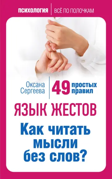 Оксана Сергеева - Язык жестов. Как читать мысли без слов? 49 простых правил обложка книги