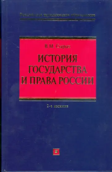 Владимир Сырых - История государства и права России обложка книги