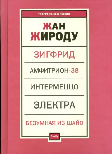 Жан Жироду - Пьесы Жан Жироду - Пьесы обложка книги