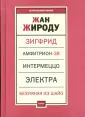 Жироду Жан