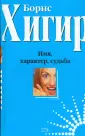 Хигир. Энциклопедия имен