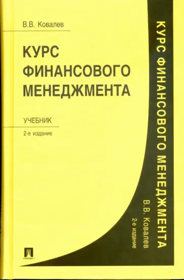 Валерий Ковалев - Курс финансового менеджмента: учебник Валерий Ковалев - Курс финансового менеджмента: учебник обложка книги