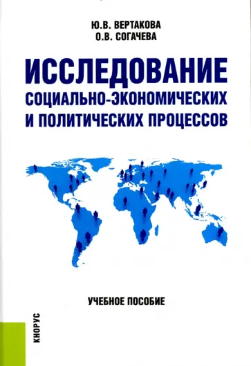 Вертакова, Согачева - Исследование социально-экономических и политических процессов. Учебное пособие Вертакова, Согачева - Исследование социально-экономических и политических процессов. Учебное пособие обложка книги