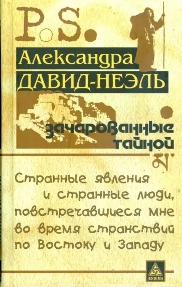 Александра Давид-Неэль - Зачарованные тайной обложка книги
