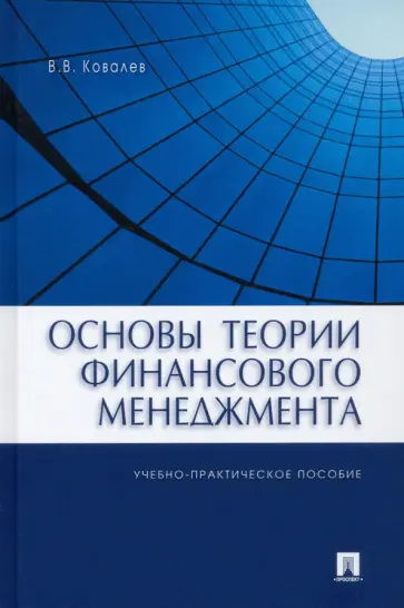 Валерий Ковалев - Основы теории финансового менеджмента. Учебно-практическое пособие Валерий Ковалев - Основы теории финансового менеджмента. Учебно-практическое пособие обложка книги