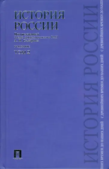 Сахаров, Боханов - История России с древнейших времен до наших дней: учебник: в 2 томах. Том 2 Сахаров, Боханов - История России с древнейших времен до наших дней: учебник: в 2 томах. Том 2 обложка книги