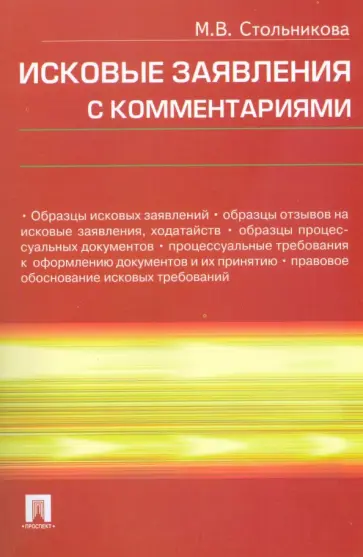 Мария Стольникова - Исковые заявления с комментариями обложка книги