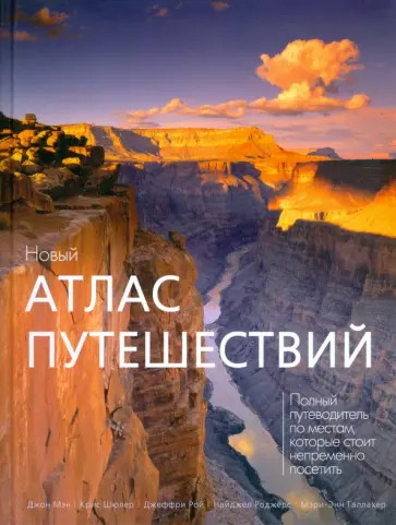 Мэн, Шюлер - Новый атлас путешествий Мэн, Шюлер - Новый атлас путешествий обложка книги