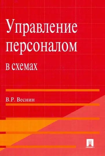 Владимир Веснин - Управление персоналом в схемах. Учебное пособие Владимир Веснин - Управление персоналом в схемах. Учебное пособие обложка книги