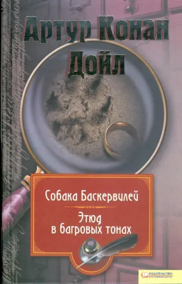 Артур Дойл - Собрание сочинений: Т.1: Собака Баскервилей. Этюд в багровых тонах обложка книги