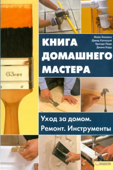 Коллинз, Холлоуэй - Книга домашнего мастера обложка книги