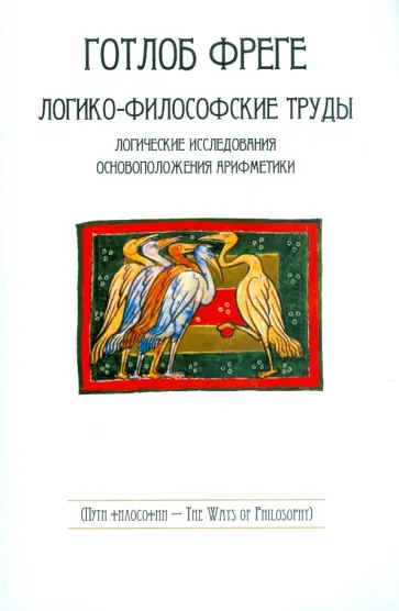 Готлоб Фреге - Логико-философские труды обложка книги