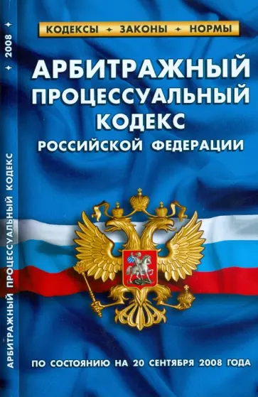 Арбитражный процессуальный кодекс Российской Федерации на 20.09.08г обложка книги