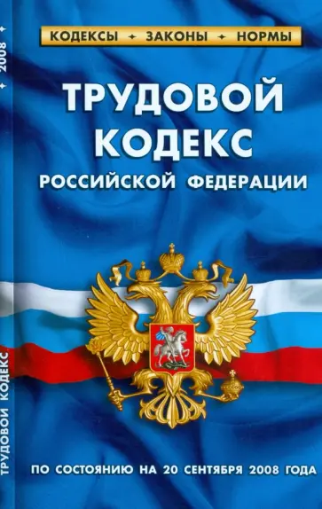 Трудовой кодекс Российской Федерации на 20.09.08 обложка книги