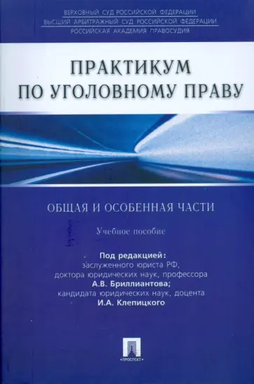 Бриллиантов, Клепицкий - Практикум по уголовному праву. Общая и особенная части Бриллиантов, Клепицкий - Практикум по уголовному праву. Общая и особенная части обложка книги