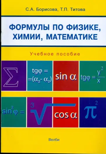 Борисова, Титова - Формулы по физике, химии, математике. Учебное пособие Борисова, Титова - Формулы по физике, химии, математике. Учебное пособие обложка книги