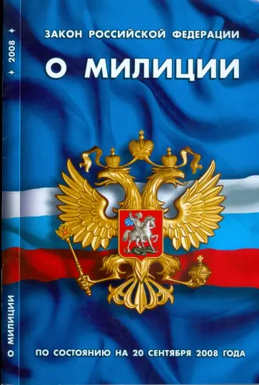 Закон Российской Федерации "О милиции"  на 20.09.08 обложка книги