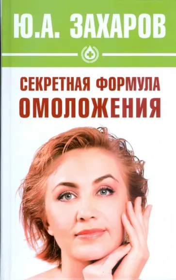 Юрий Захаров - Секретная формула омоложения Юрий Захаров - Секретная формула омоложения обложка книги