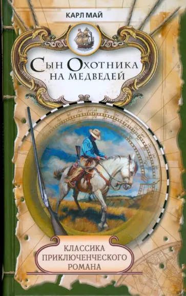 Карл Май - Сын охотника на медведей обложка книги
