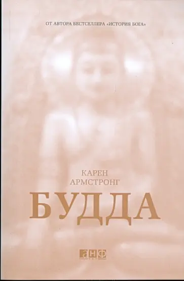 Карен Армстронг - Будда Карен Армстронг - Будда обложка книги