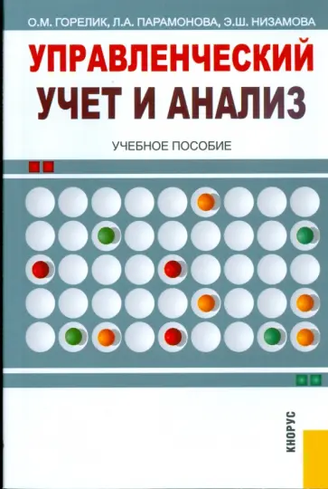 Горелик, Парамонова - Управленческий учет и анализ: учебное пособие обложка книги