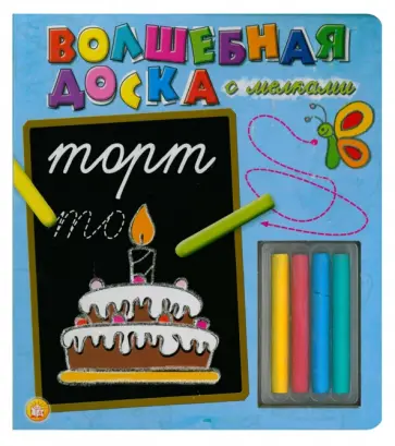 Волшебная доска с мелками: Торт обложка книги